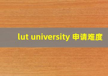 lut university 申请难度